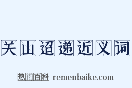 关山迢递近义词是什么意思的图片